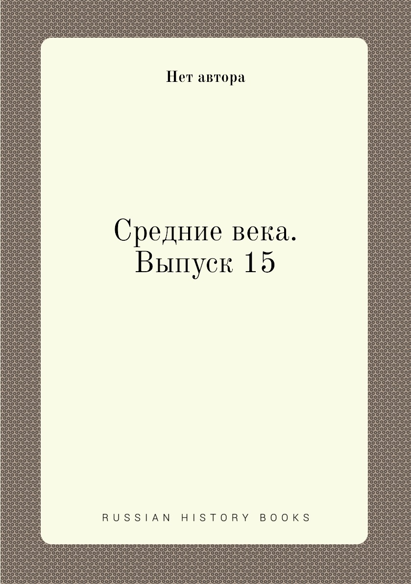 

Книга Средние века. Выпуск 15