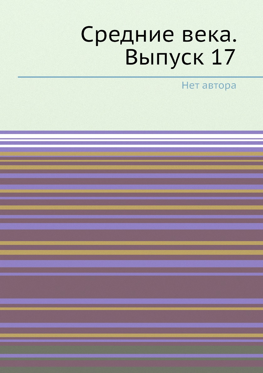 

Средние века. Выпуск 17