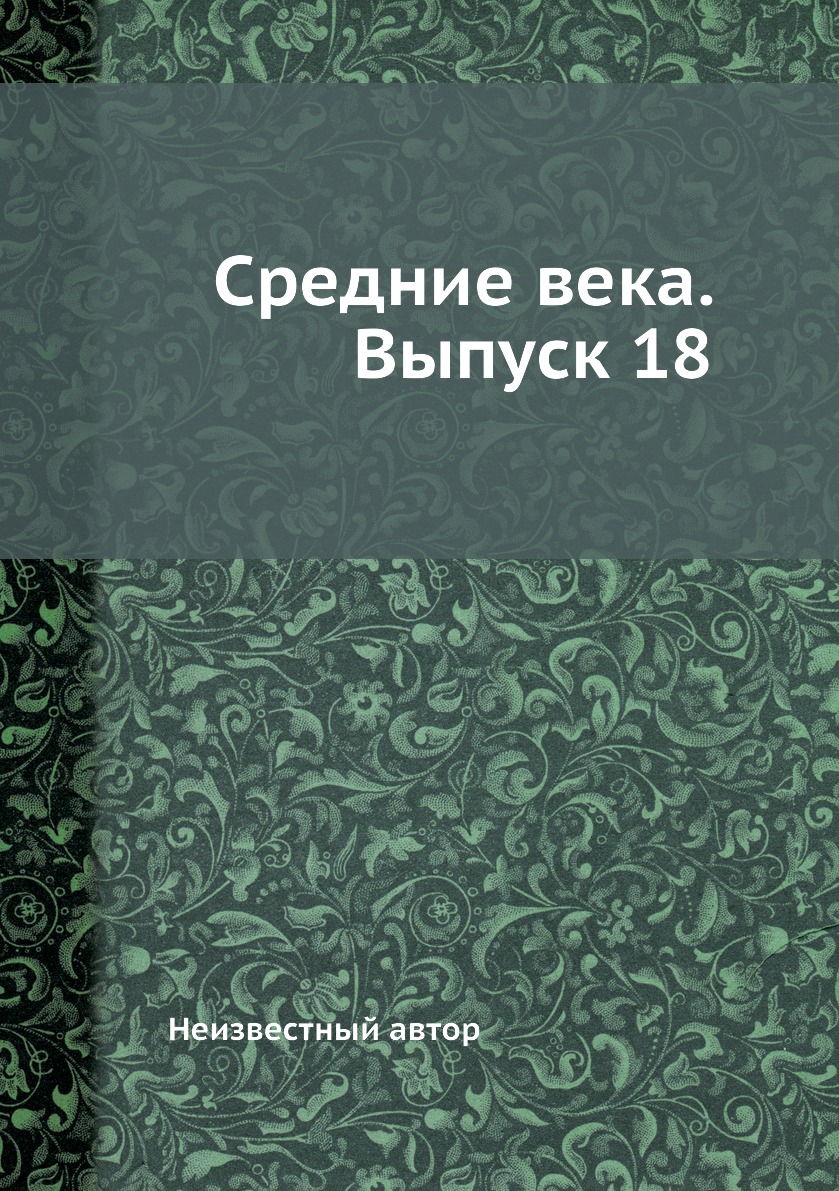 

Книга Средние века. Выпуск 18