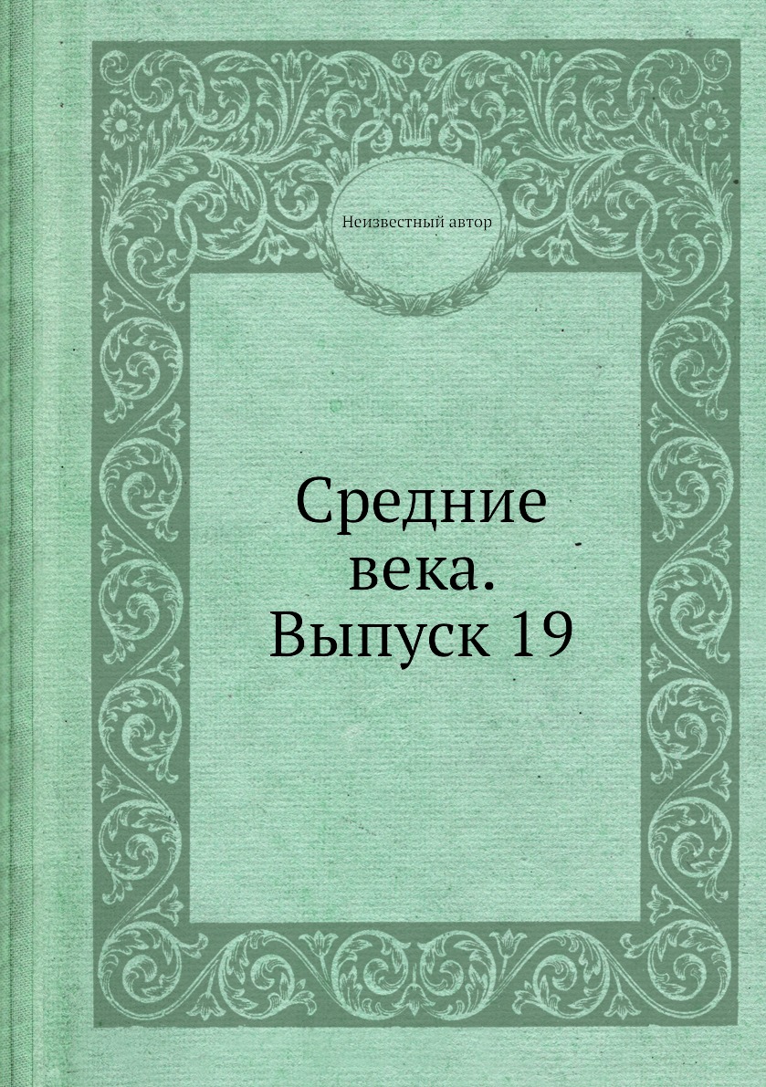 

Книга Средние века. Выпуск 19