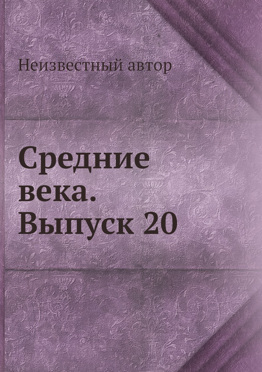

Книга Средние века. Выпуск 20