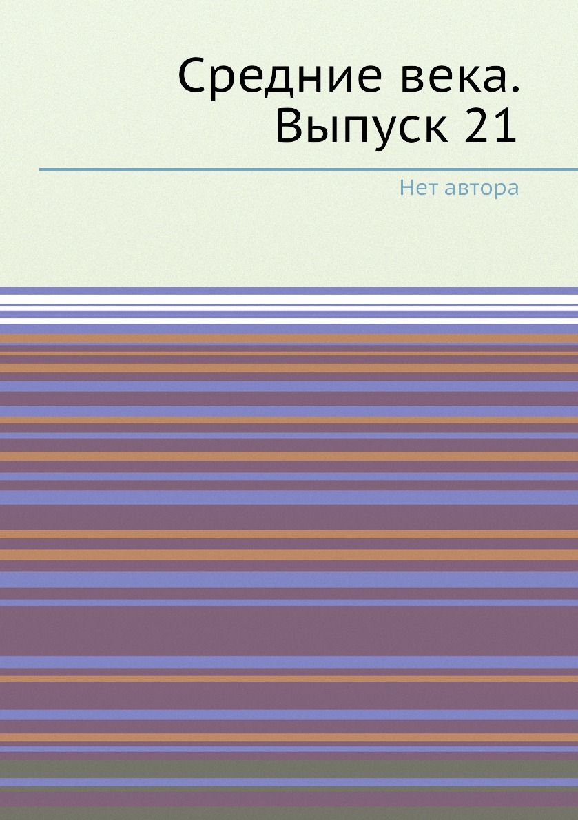 

Книга Средние века. Выпуск 21