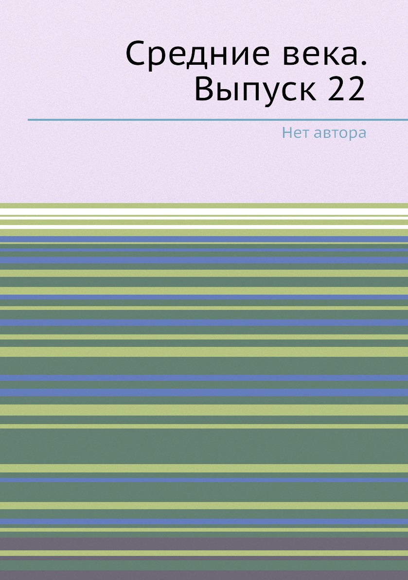 

Книга Средние века. Выпуск 22