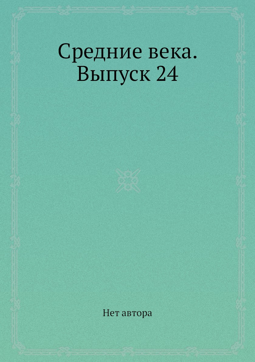 

Книга Средние века. Выпуск 24