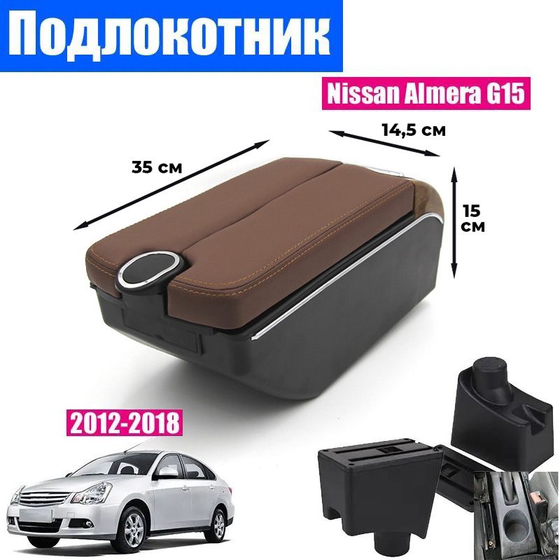 

Подлокотник ПЕРВЫЙ АВТО для Nissan Almera G15 (2012-2018) цвет черный