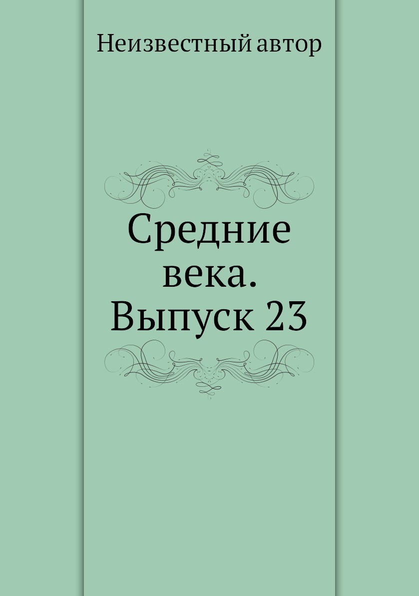 

Книга Средние века. Выпуск 23