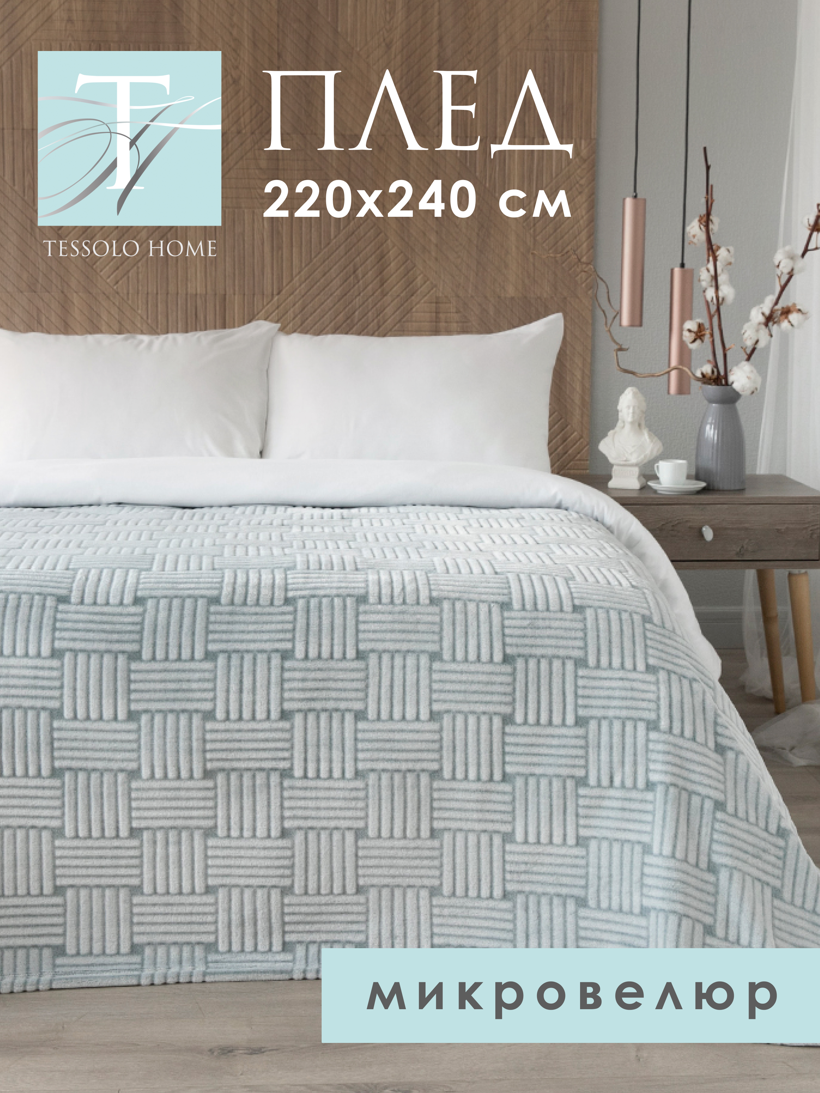 

Плед плюшевый Tessolo Home Полосы 220х240 большой, мятный, полосы
