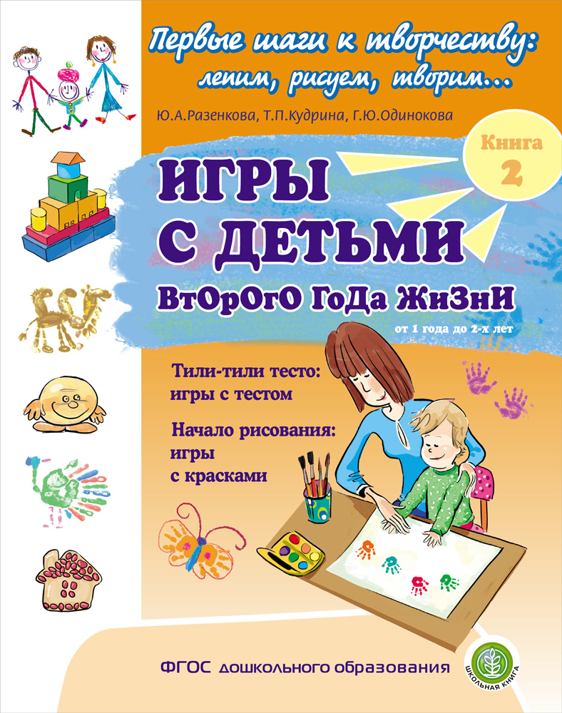 фото Книга игры с детьми второго года жизни: тили-тили тесто: игры с тестом. начало рисовани... школьная kнига