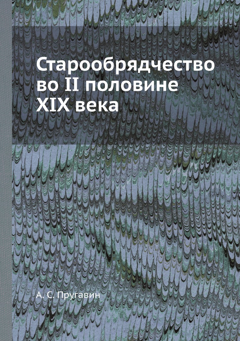 

Старообрядчество во II половине XIX века