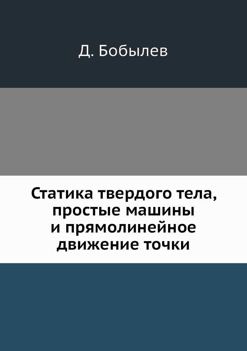 

Книга Статика твердого тела, простые машины и прямолинейное движение точки