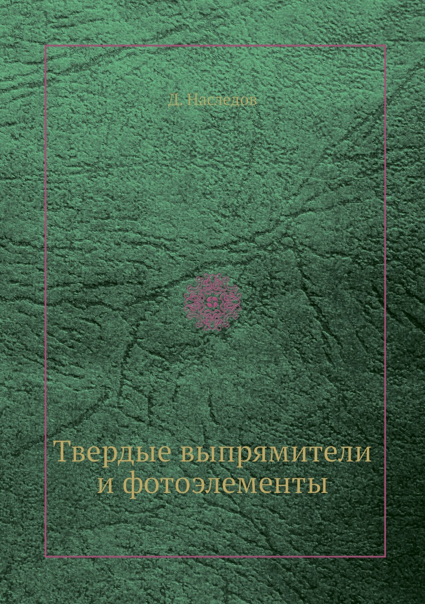 

Книга Твердые выпрямители и фотоэлементы