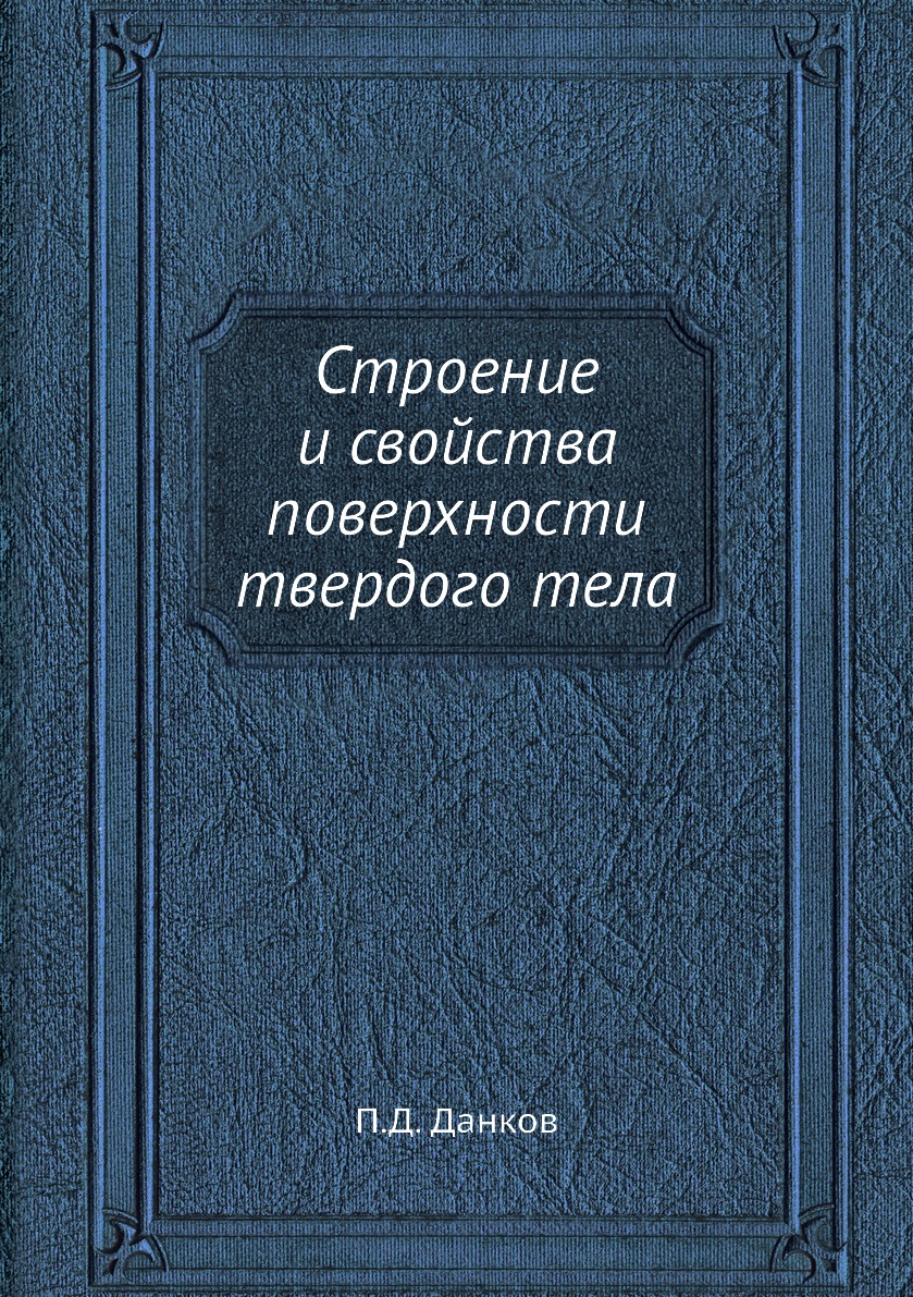 

Книга Строение и свойства поверхности твердого тела