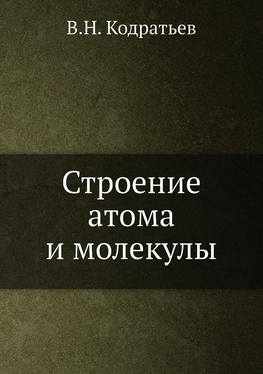 

Книга Строение атома и молекулы