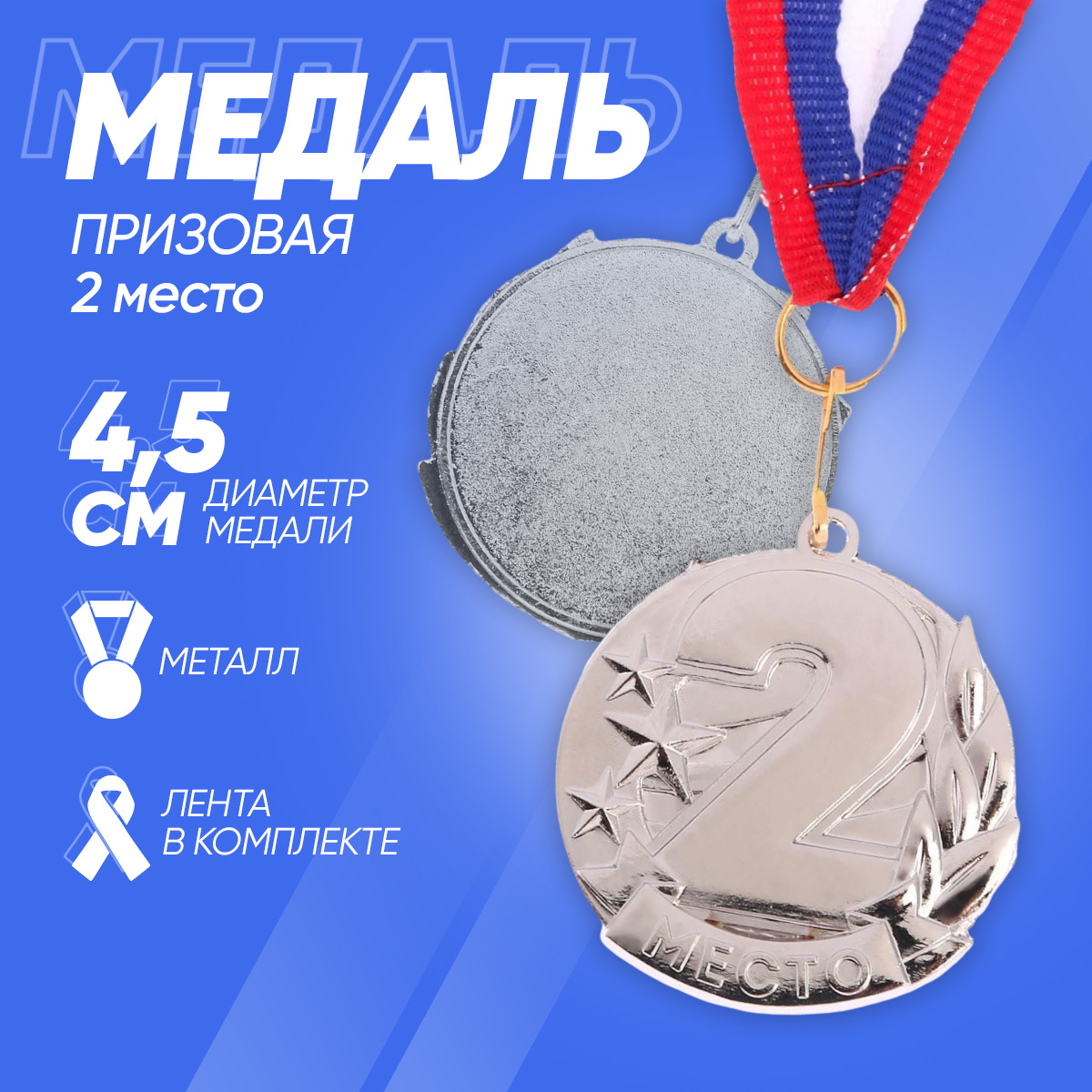 

Медаль призовая, 2 место, серебро, 4,3 х 4,6 см, Серебристый