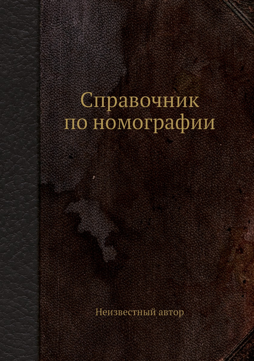 

Книга Справочник по номографии