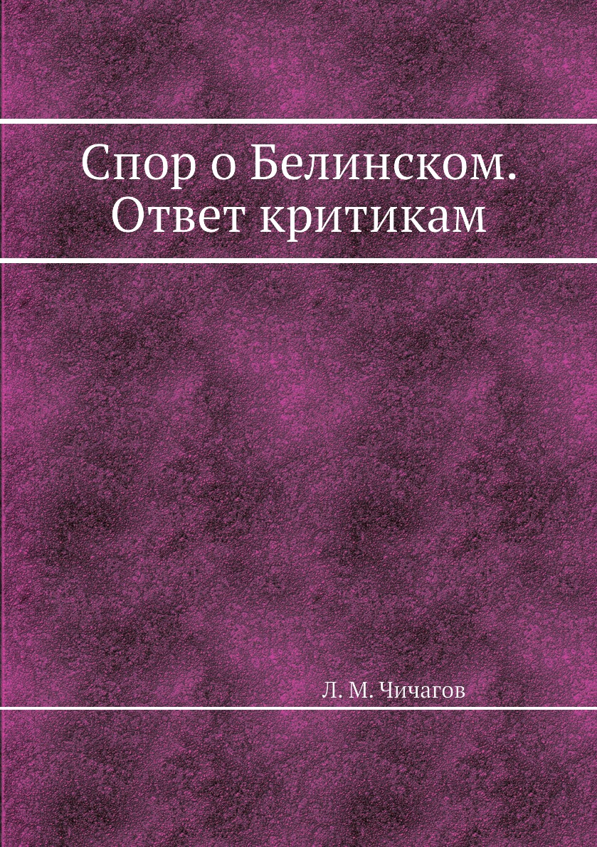 

Книга Спор о Белинском. Ответ критикам
