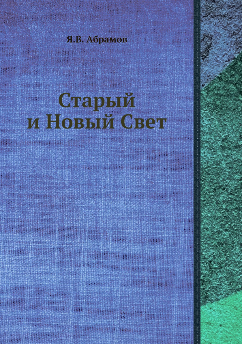 Философия  СберМегаМаркет Книга Старый и Новый Свет