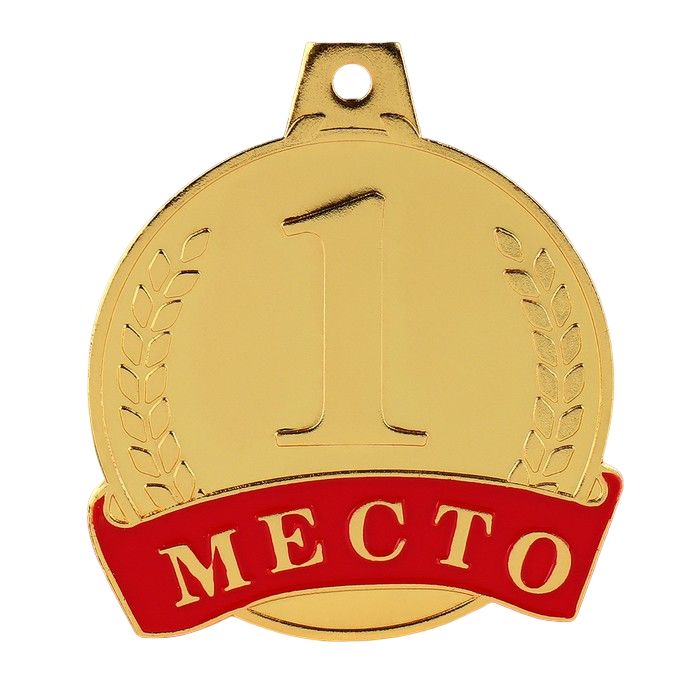 

Медаль призовая, 1 место, золото, d = 4,5 см, Золотистый