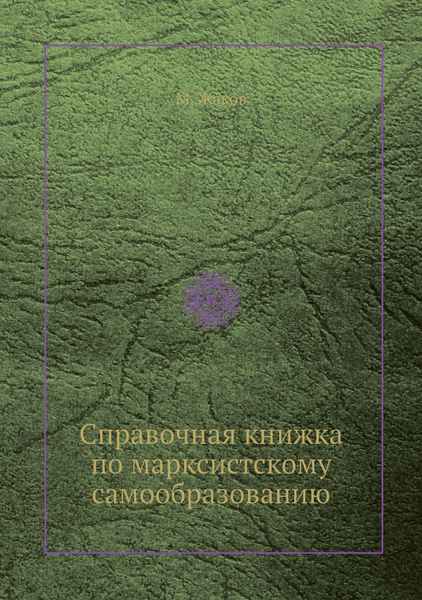 

Книга Справочная книжка по марксистскому самообразованию