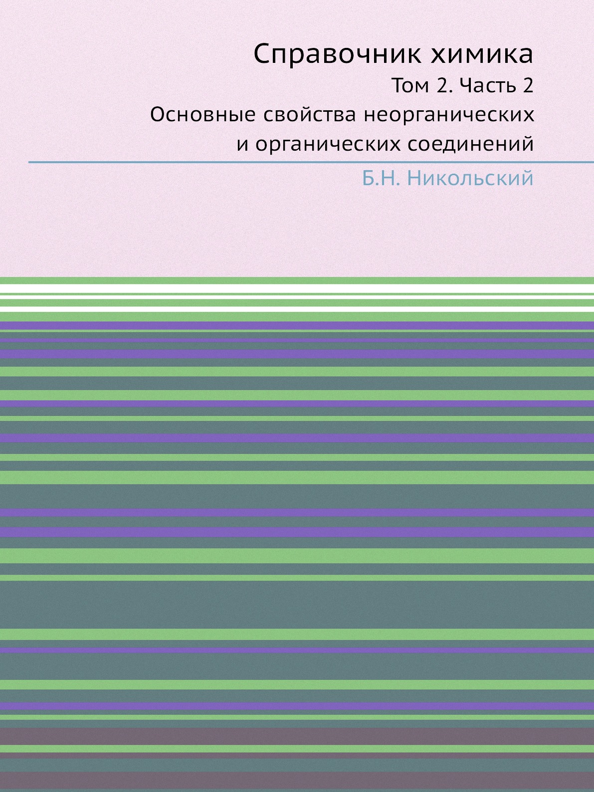 

Справочник химика. Том 2. Часть 2