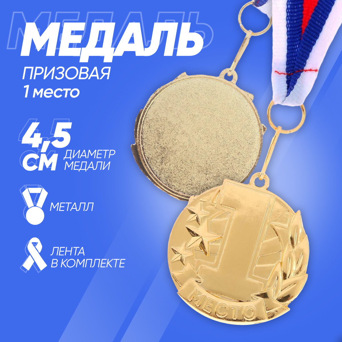 

Медаль призовая, 1 место, золото, 4,3 х 4,6 см, Золотистый