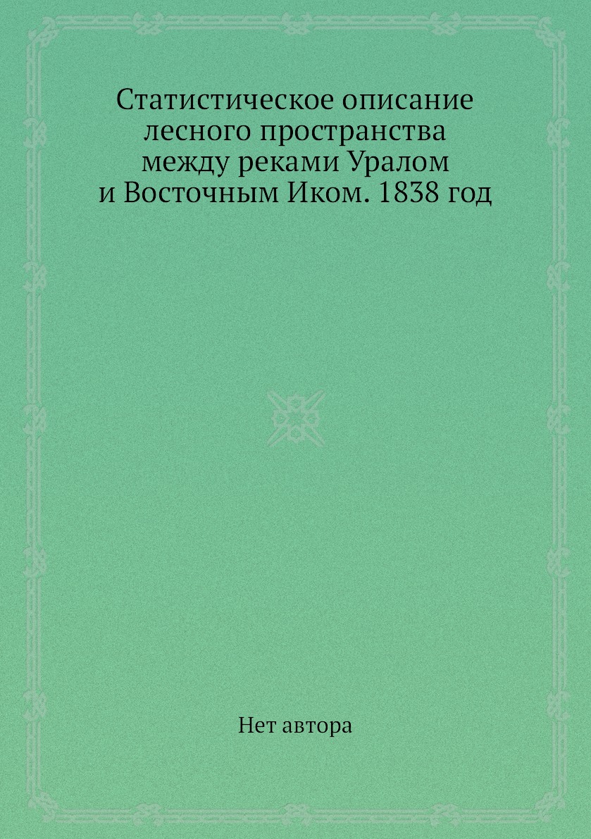 

Книга Статистическое описание лесного пространства между реками Уралом и Восточным Иком. …