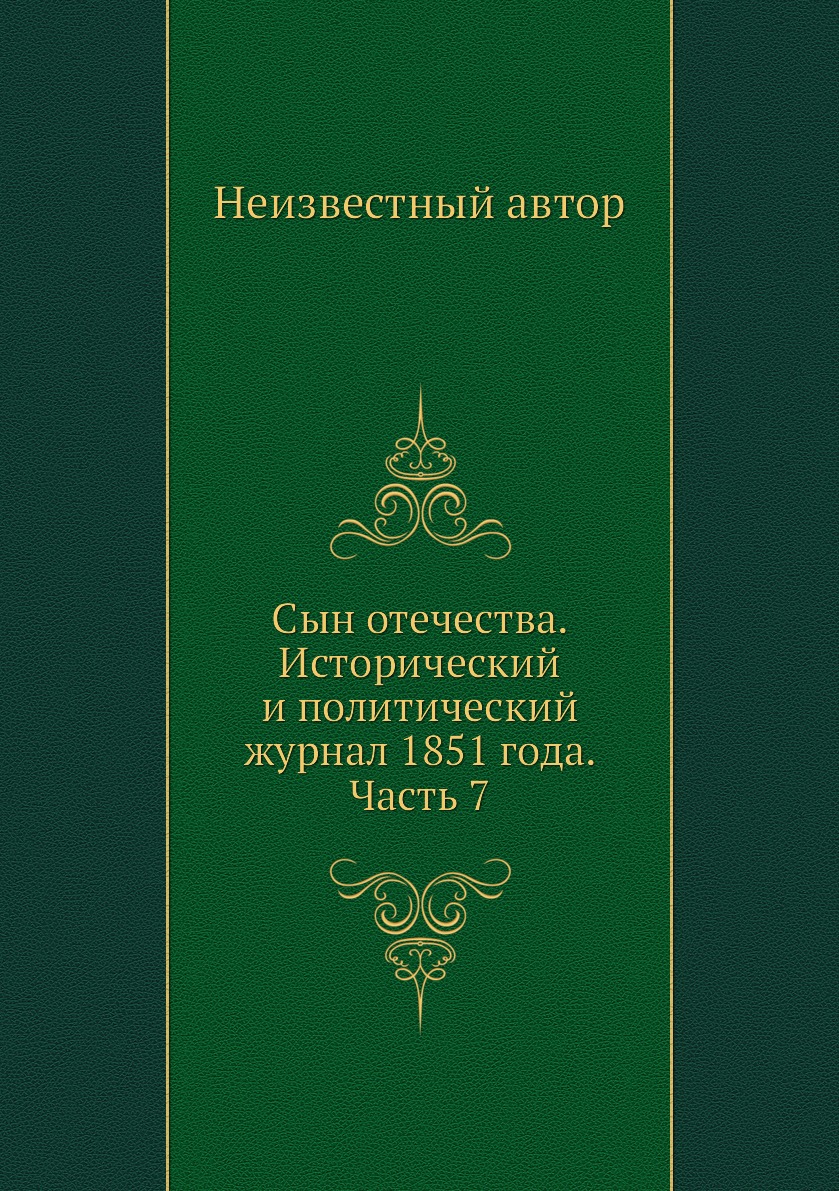 

Книга Сын отечества. Исторический и политический журнал 1851 года. Часть 7
