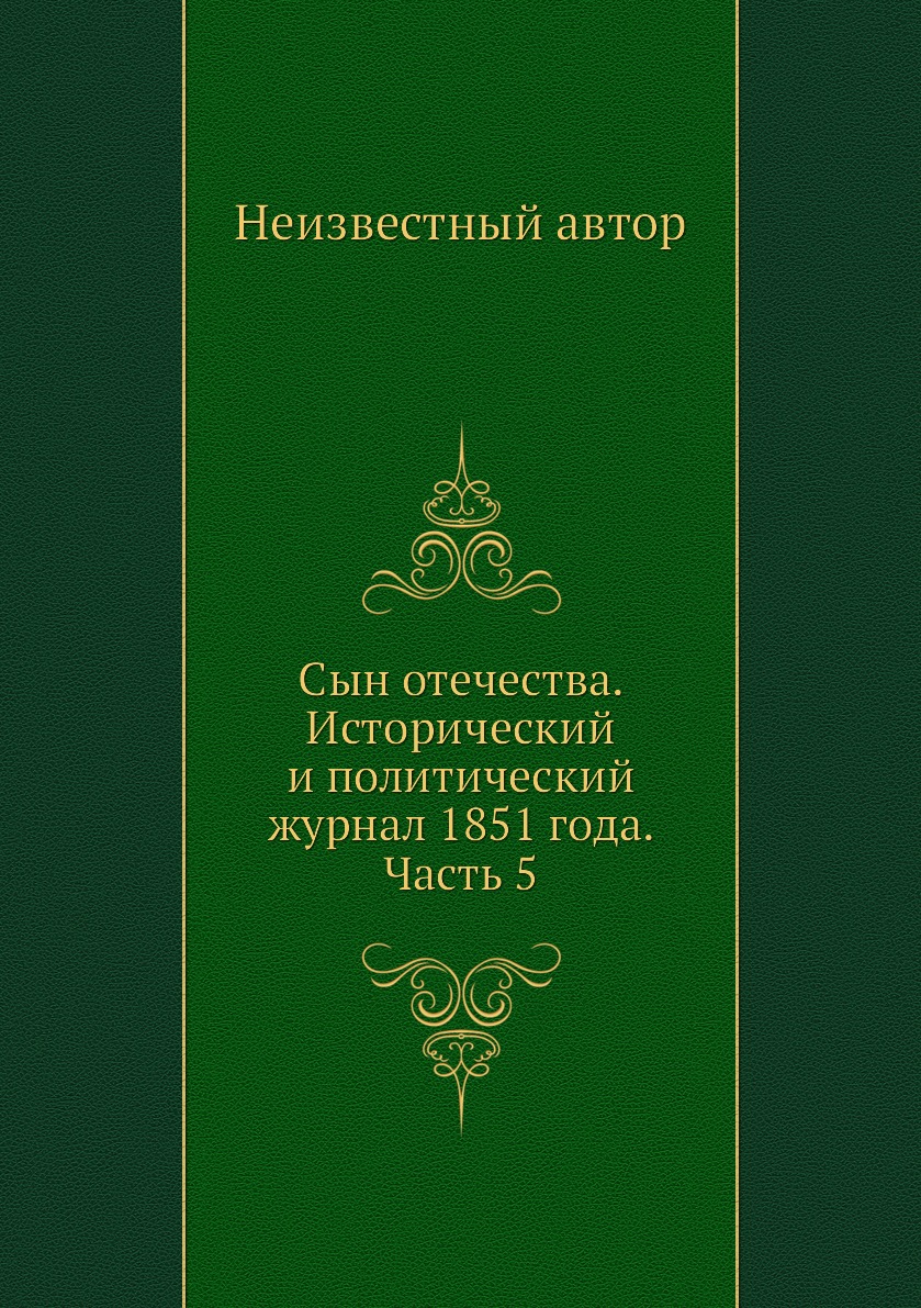 

Книга Сын отечества. Исторический и политический журнал 1851 года. Часть 5