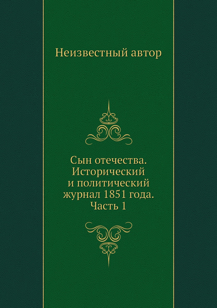 

Книга Сын отечества. Исторический и политический журнал 1851 года. Часть 1