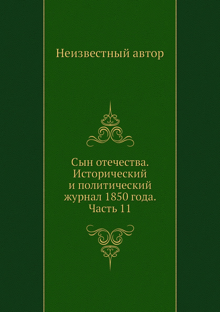 

Книга Сын отечества. Исторический и политический журнал 1850 года. Часть 11