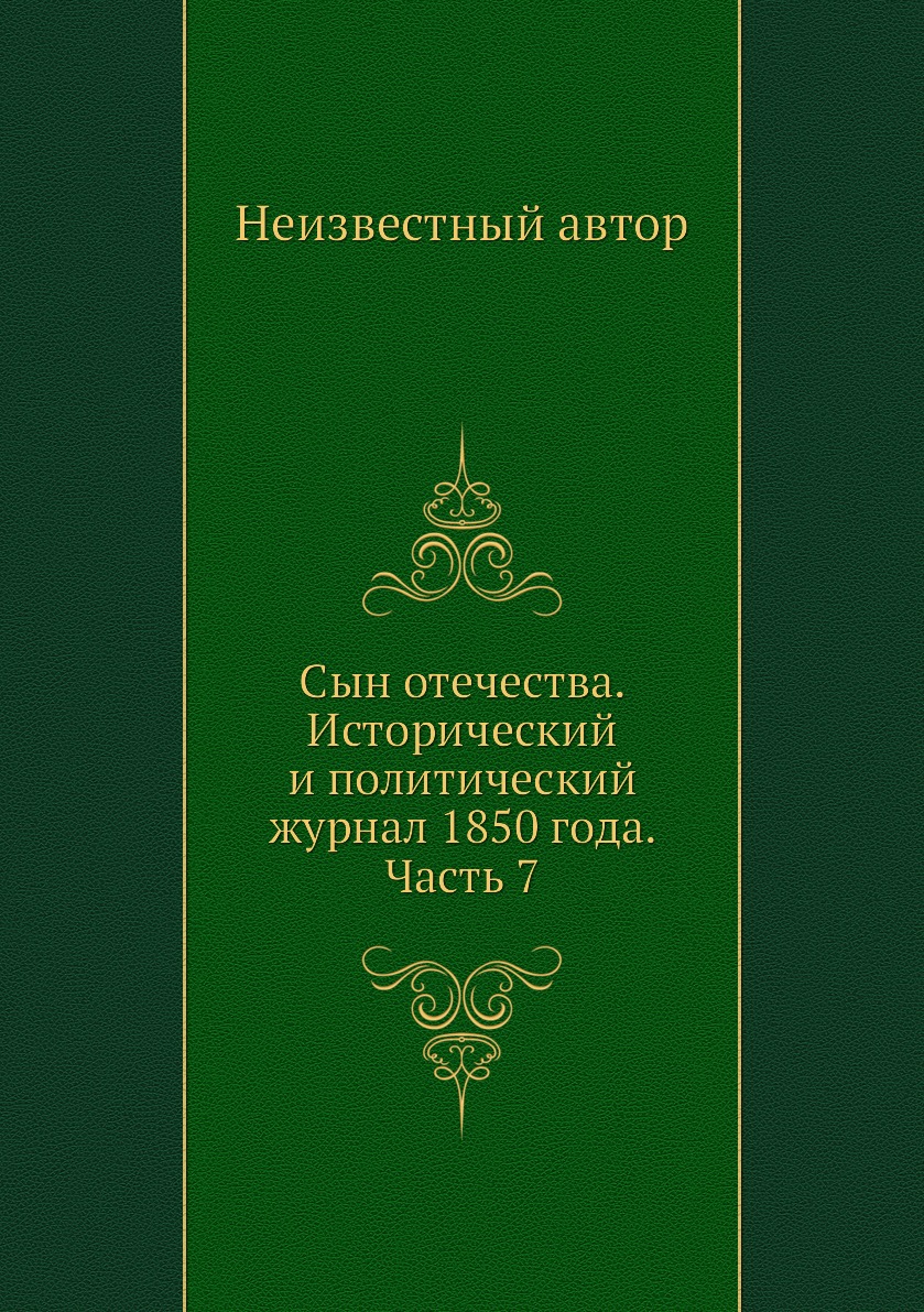 

Книга Сын отечества. Исторический и политический журнал 1850 года. Часть 7