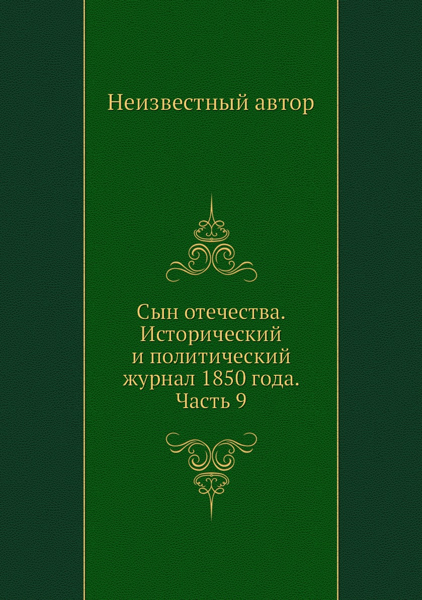 

Книга Сын отечества. Исторический и политический журнал 1850 года. Часть 9