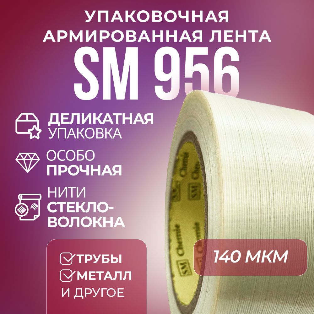 Лента SM Chemie 956, 19 мм х 50 м, армированная, упаковочная, прозрачная лента упаковочная металлик зеленая 5 мм х 225 м