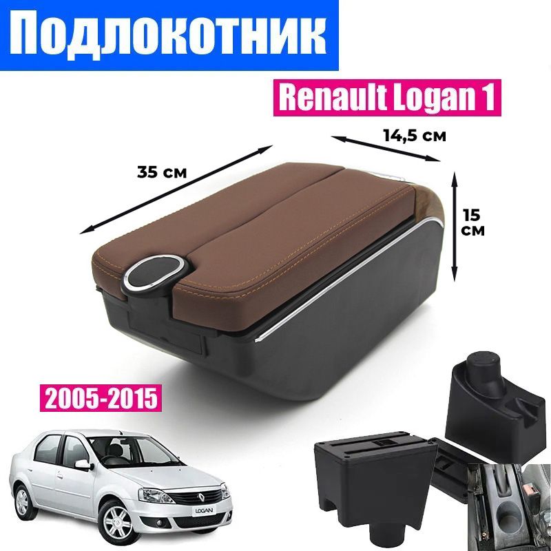 

Подлокотник ПЕРВЫЙ АВТО для Renault Logan 1 (2005-2015) цвет черный