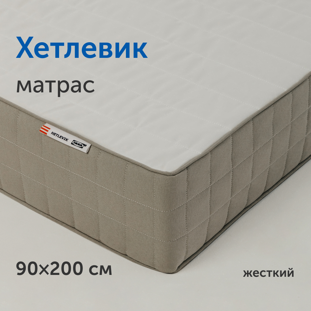 Матрас IKEAИКЕА Хетлевик независимые пружины 90х200 см 23141₽