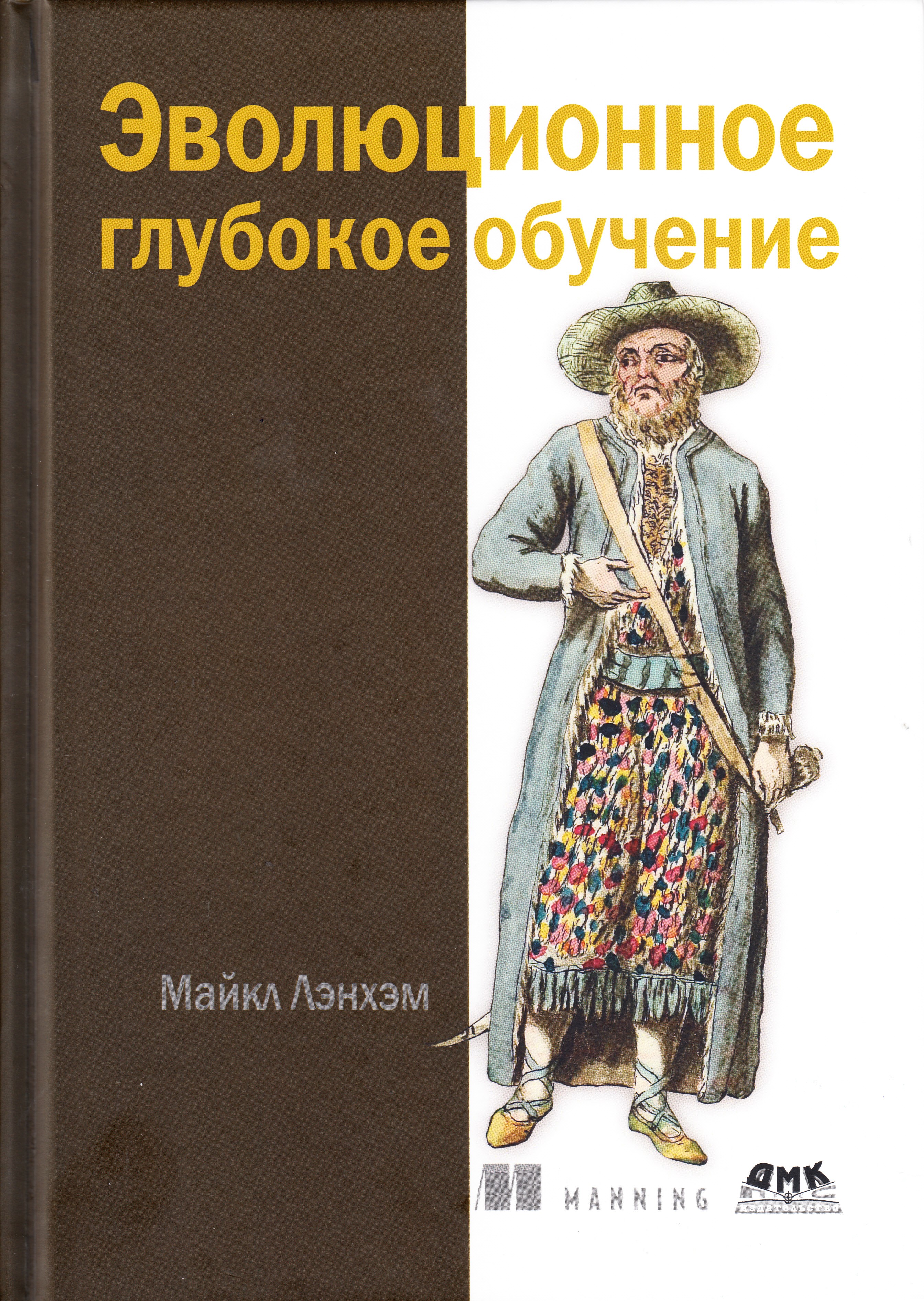 

Эволюционное глубокое обучение. Генетические алгоритмы и нейронные сети, книга