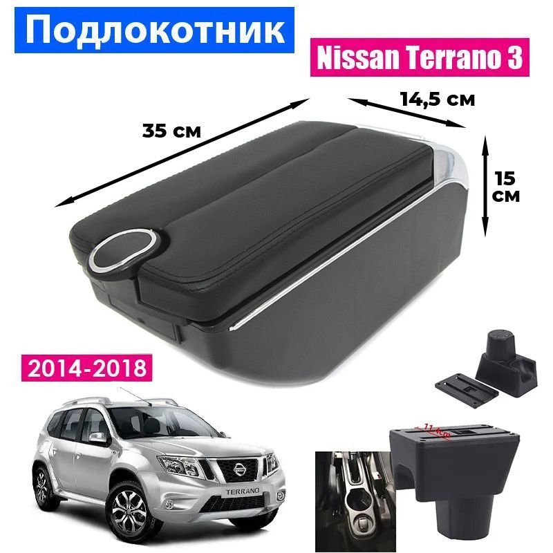 

Подлокотник ПЕРВЫЙ АВТО для Nissan Terrano 3 2014-2018 цвет черный