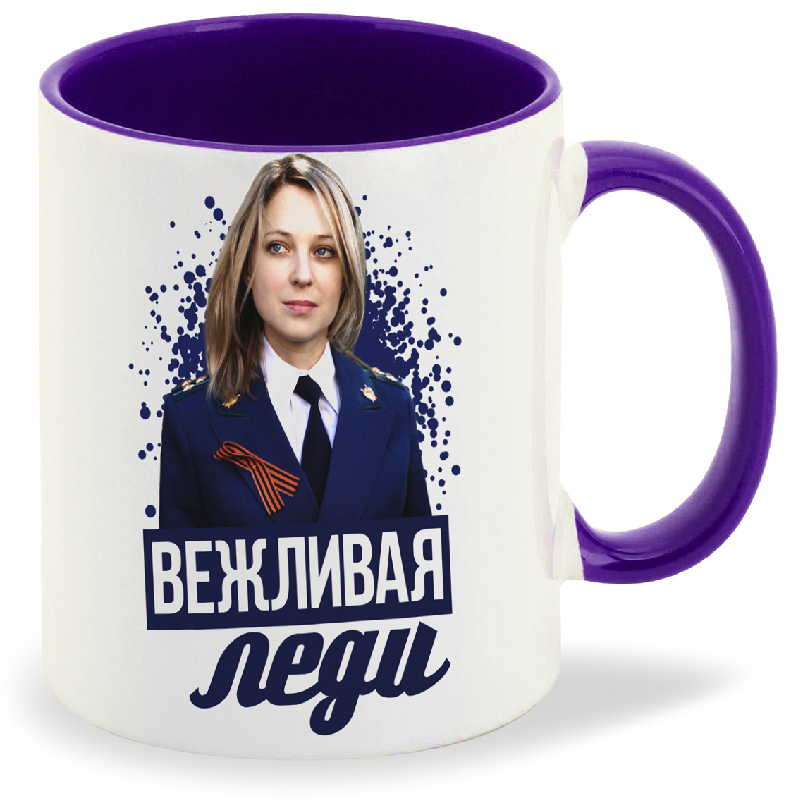 

Кружка CoolPodarok Настоящая леди Поклонская, Настоящая леди Поклонская