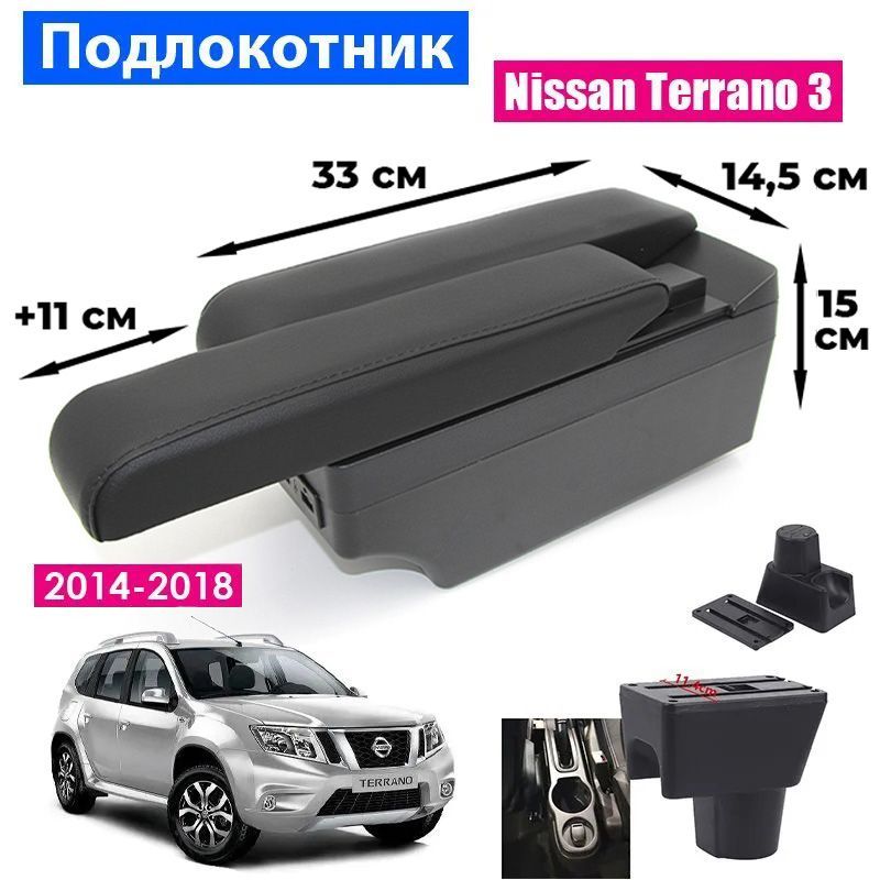 

Подлокотник ПЕРВЫЙ АВТО для Nissan Terrano 3 2014-2018 цвет черный