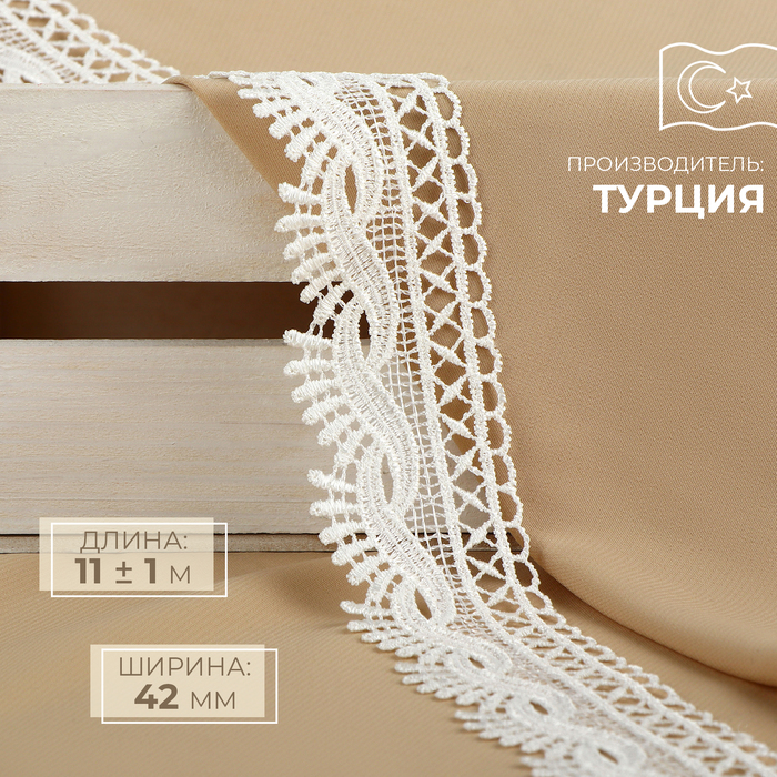 

Кружево гипюровое, 42 мм x 11 ± 1 м, цвет айвори, Белый