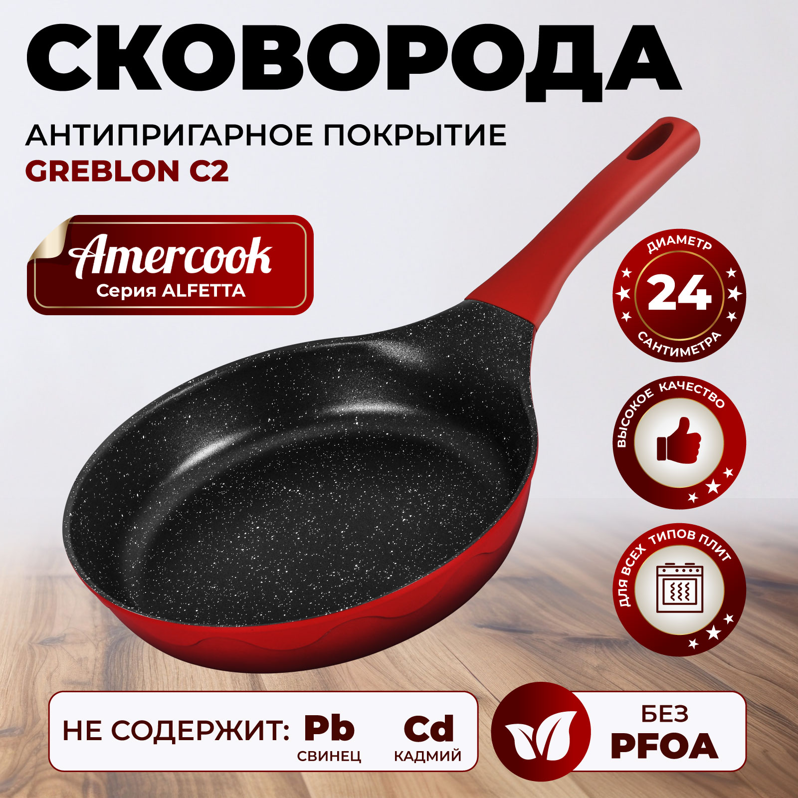 Сковорода Amercook ALFETTA AC0109301.24RD