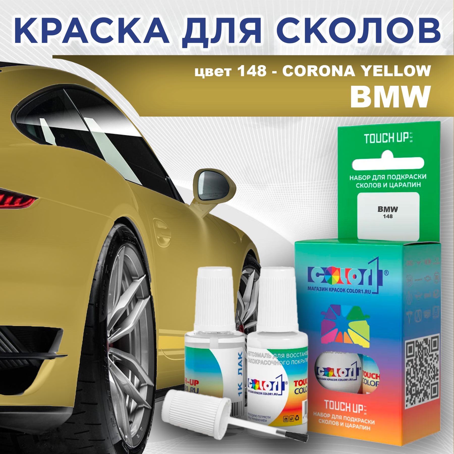 

Краска для сколов во флаконе с кисточкой COLOR1 для BMW, цвет 148 - CORONA YELLOW, Прозрачный