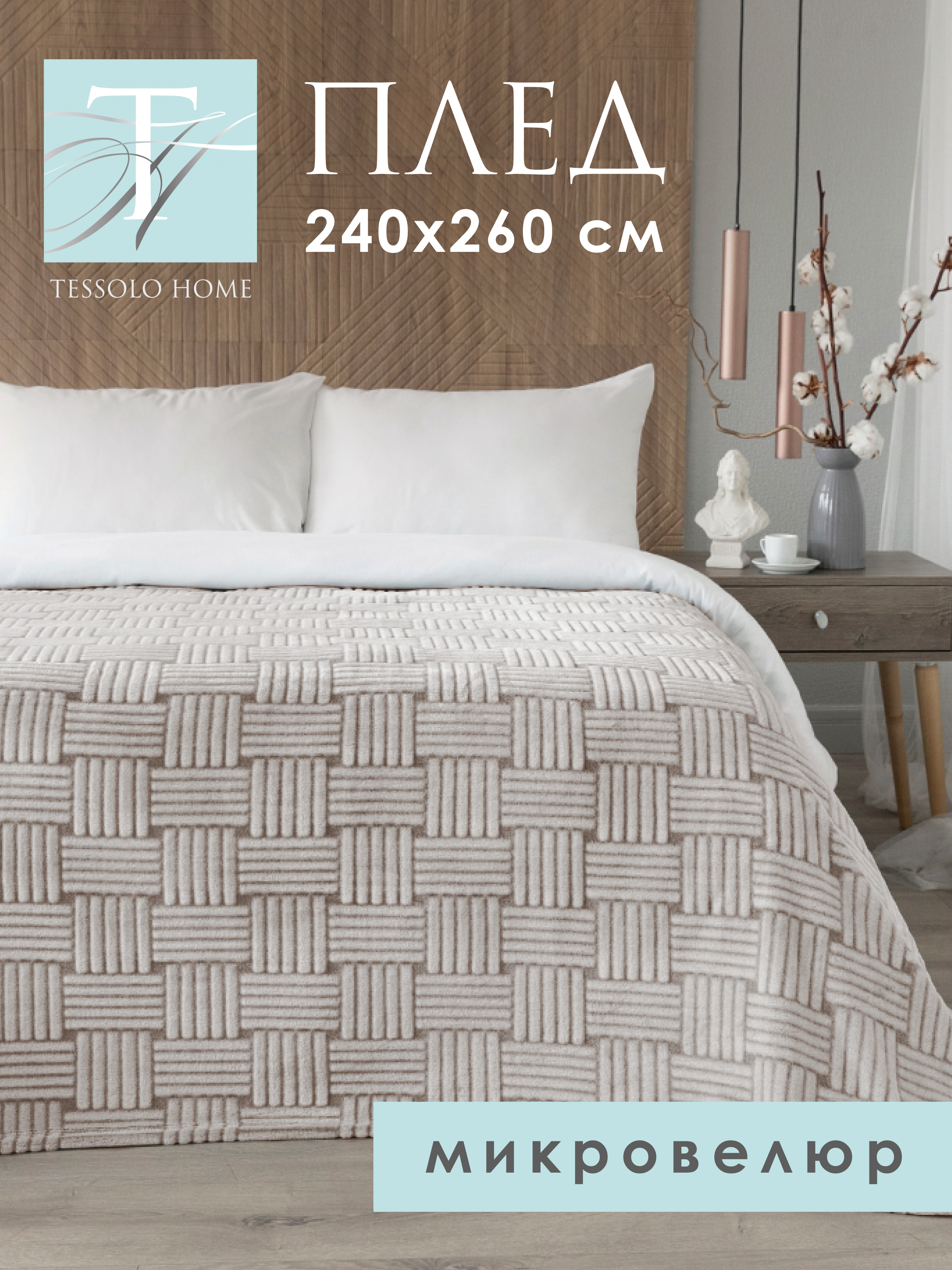 

Плед плюшевый Tessolo Home Полосы 240х260 большой, коричневый, полосы