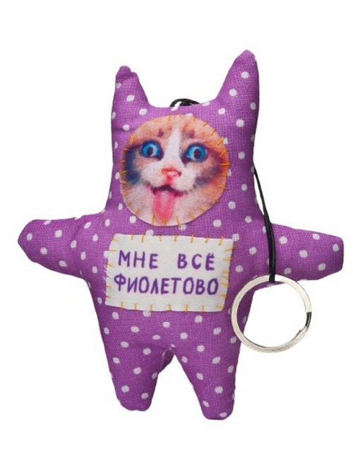 

Котик-брелок Бюро находок Мне все фиолетово RN519