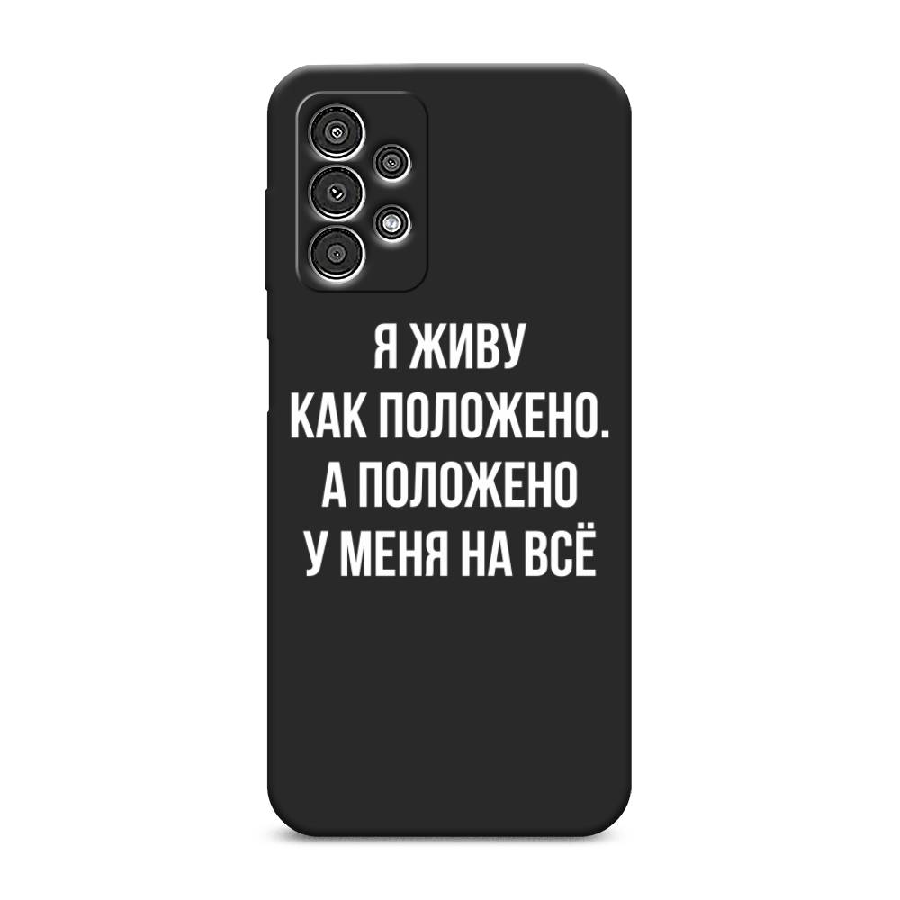 фото Матовый силиконовый чехол "живу как положено" на samsung galaxy a13 awog