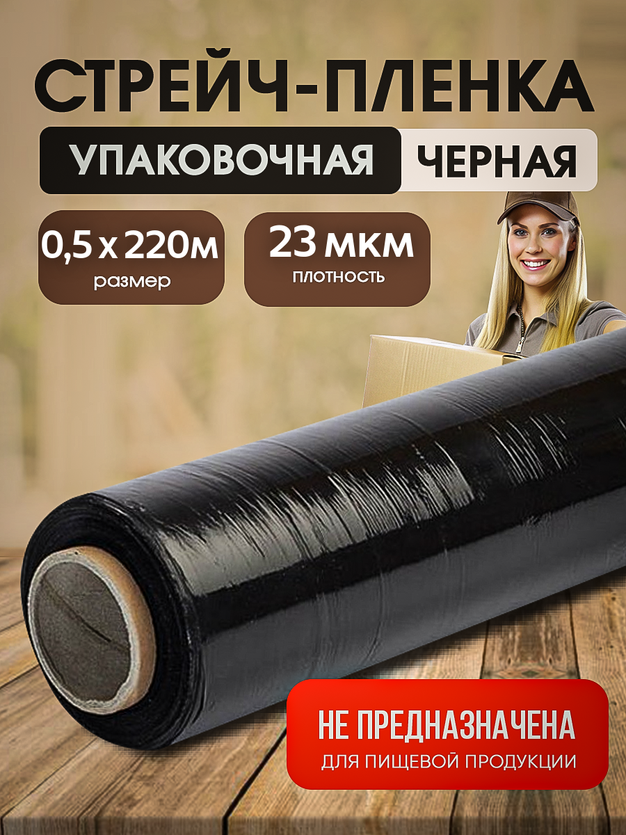 

Стрейч-пленка черная Vesta-Shop 2181 толщина 23 мкм размер 0,5х220м 1 шт, Черный