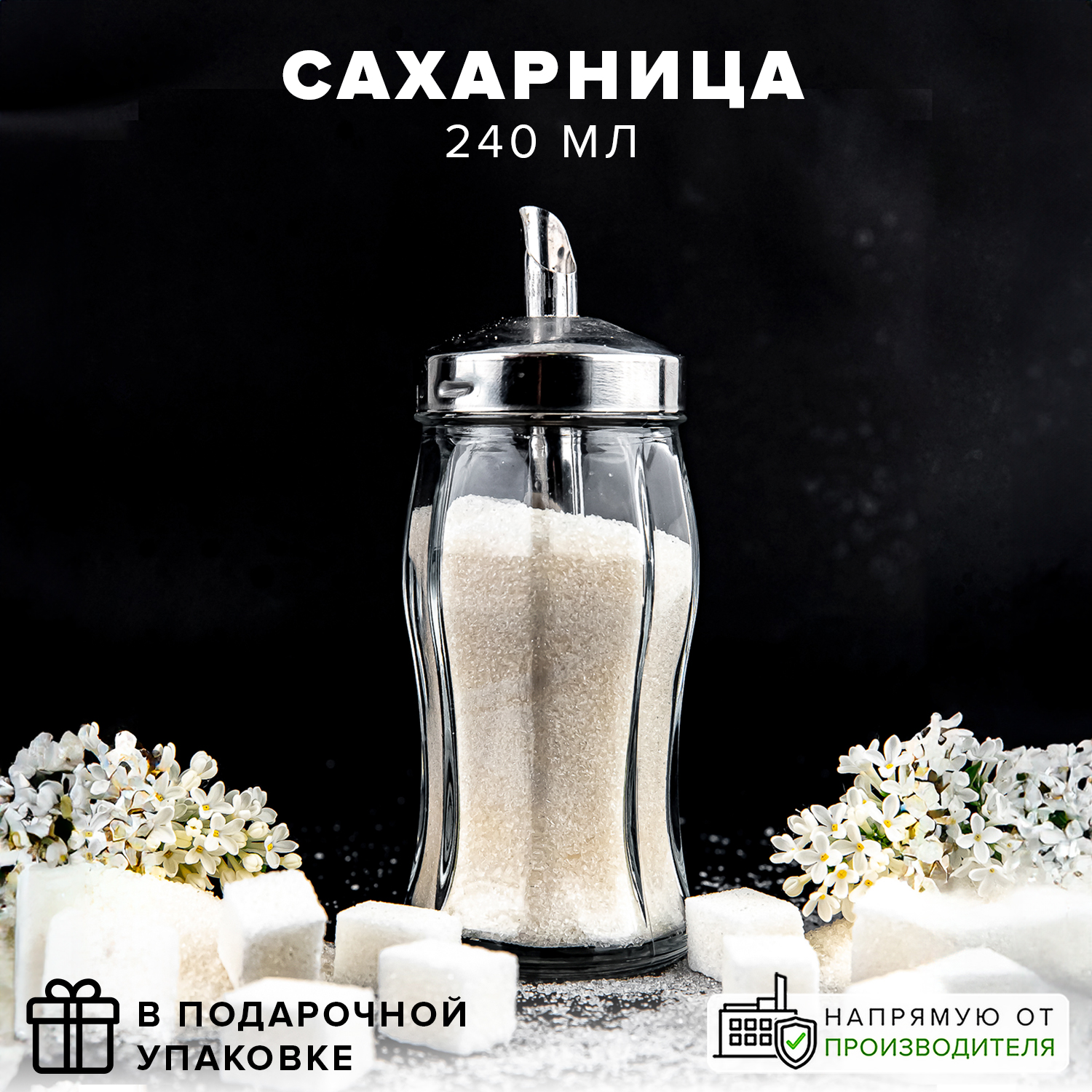 Емкость для сахара Pasabahce 240 мл