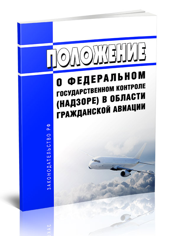 

Положение о федеральном государственном контроле (надзоре) в области гражданской