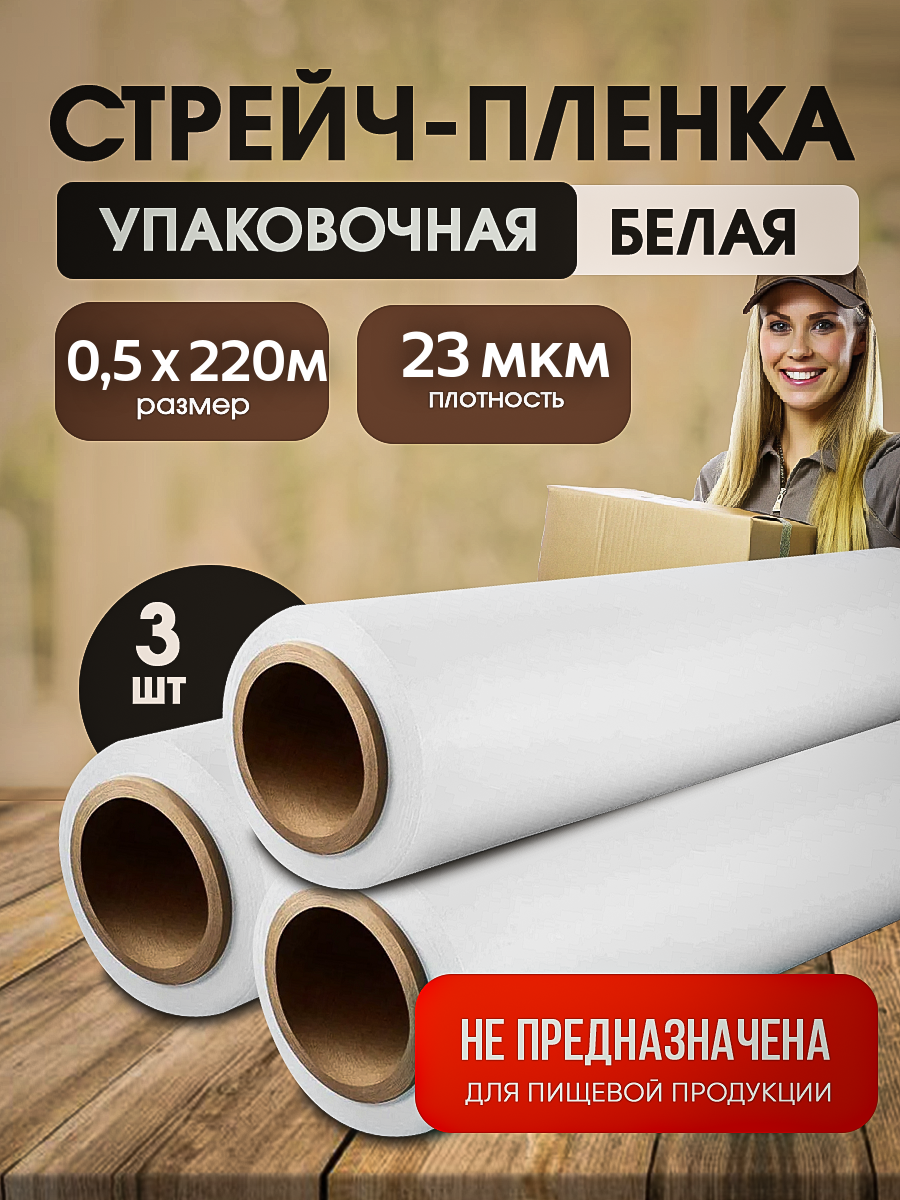 

Стрейч-пленка белая Vesta-Shop 2179 толщина 23 мкм размер 0,5х220м 3 шт, Белый