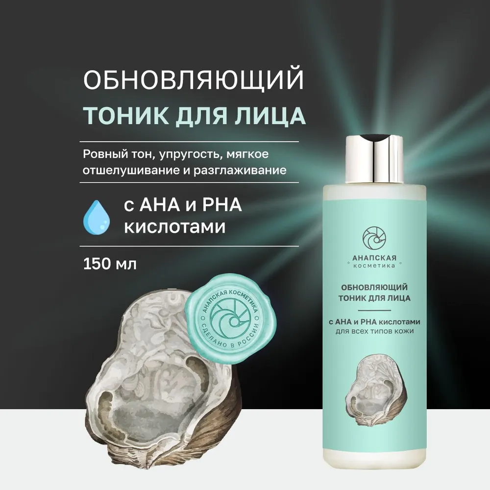 

Обновляющий тоник Анапская косметика для лица 150 мл